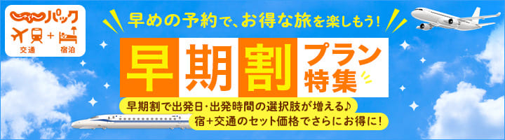 じゃらんパック「早期割」キャンペーン