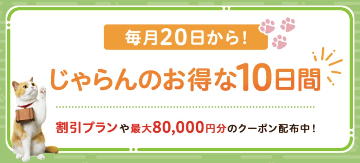 じゃらんでは、毎月20日から29日まで「じゃらんのお得な10日間」というキャンペーンを実施しています。じゃらんパックでは、最大「80,000円分クーポン」などが配布されます。