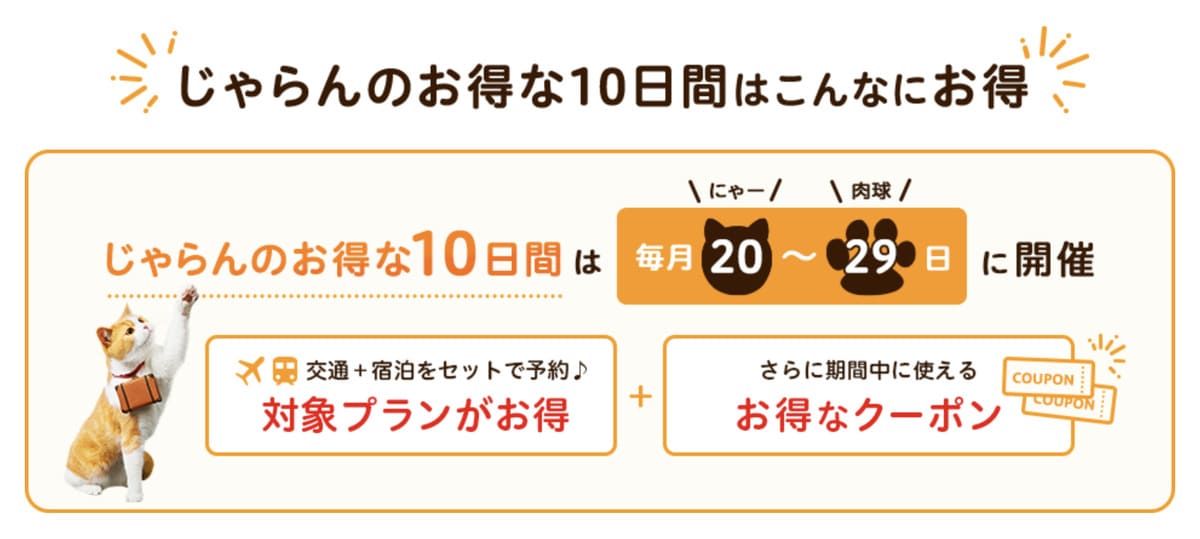 【じゃらんのお得な10日間】じゃらんパック（交通＋宿）セットプラン