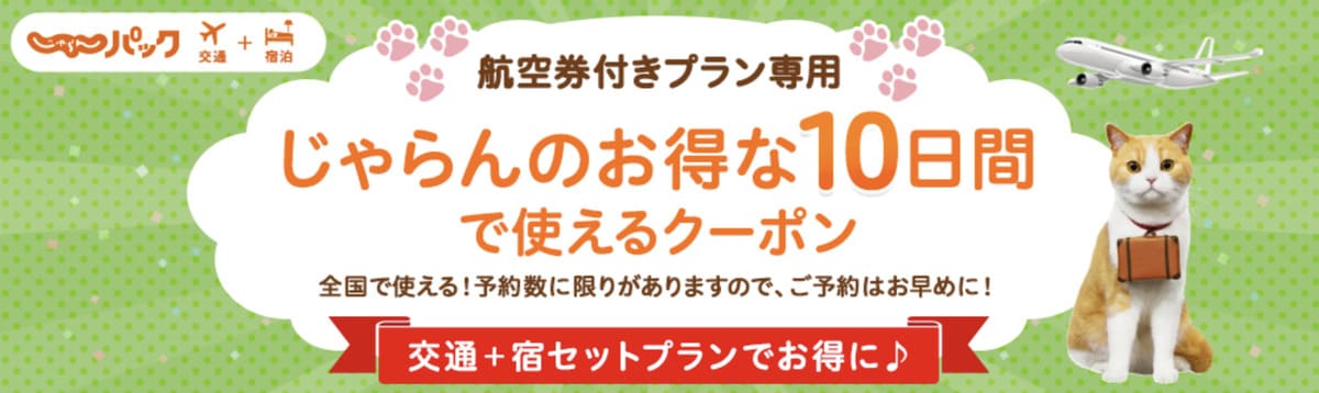 【じゃらんのお得な10日間】航空券付きプラン専用