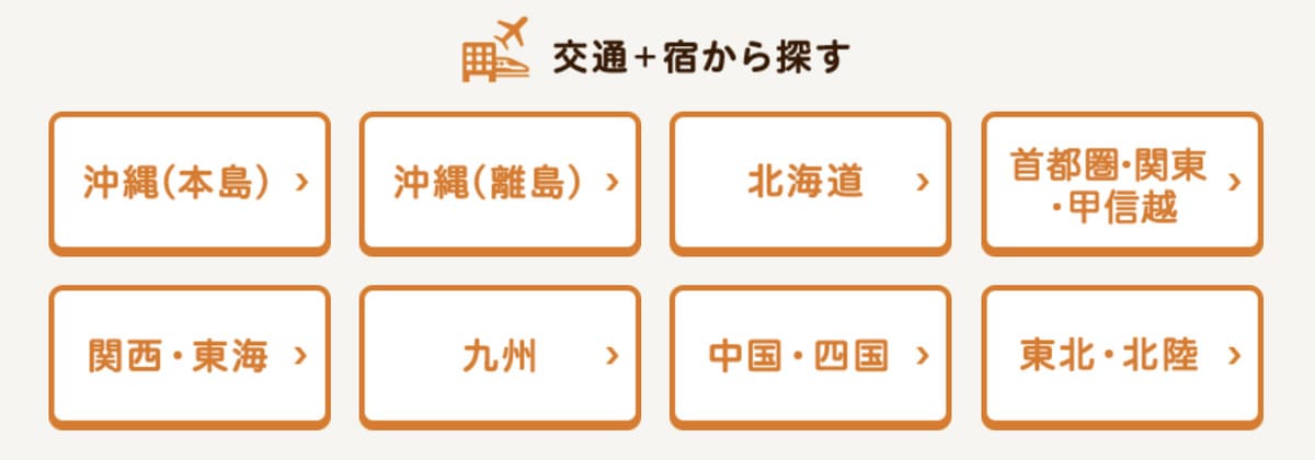 【じゃらんのお得な10日間】エリア・地域のじゃらんパック限定プラン