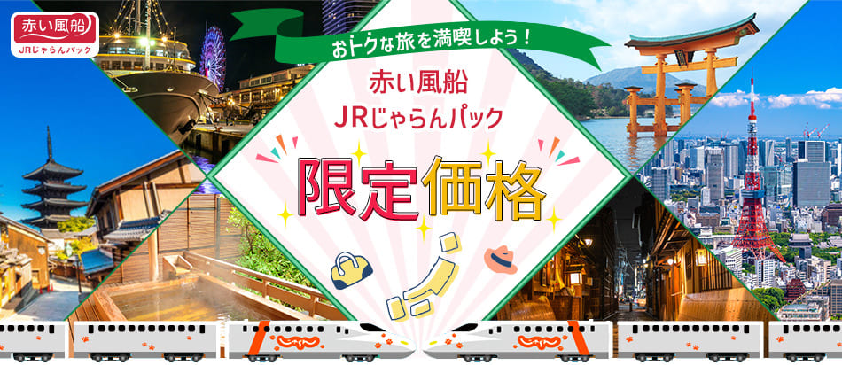 赤い風船JRじゃらんパック限定価格キャンペーン