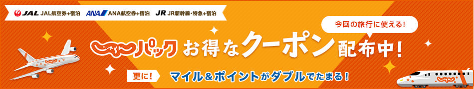 【最大30,000円分】じゃらんパックのお得なクーポンキャンペーン