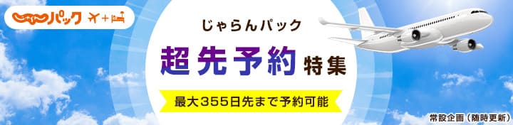 じゃらんパック「超先予約」キャンペーン