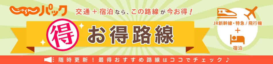 じゃらんパック「お得路線」キャンペーン