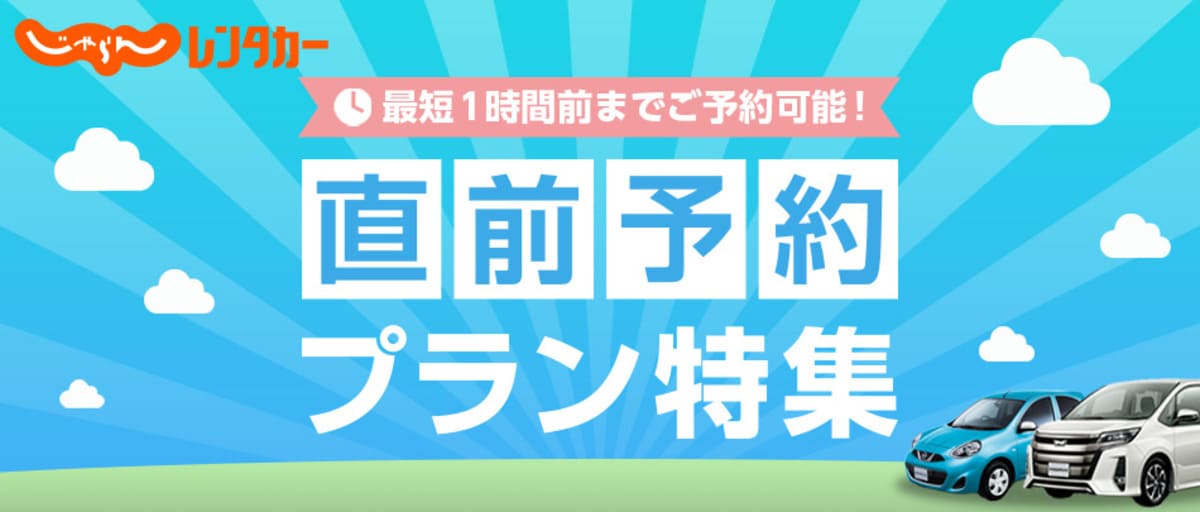 じゃらんレンタカー「直前予約」キャンペーン