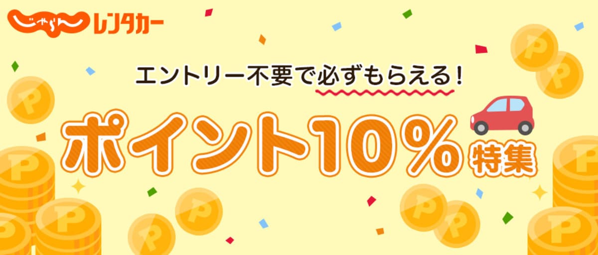 じゃらんレンタカー「ポイント10%レンタカー」キャンペーン