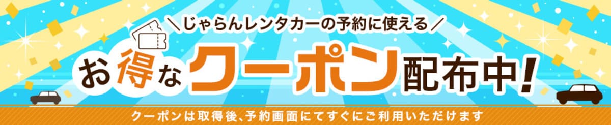 【最大10,000円分】じゃらんレンタカーのお得なクーポンキャンペーン