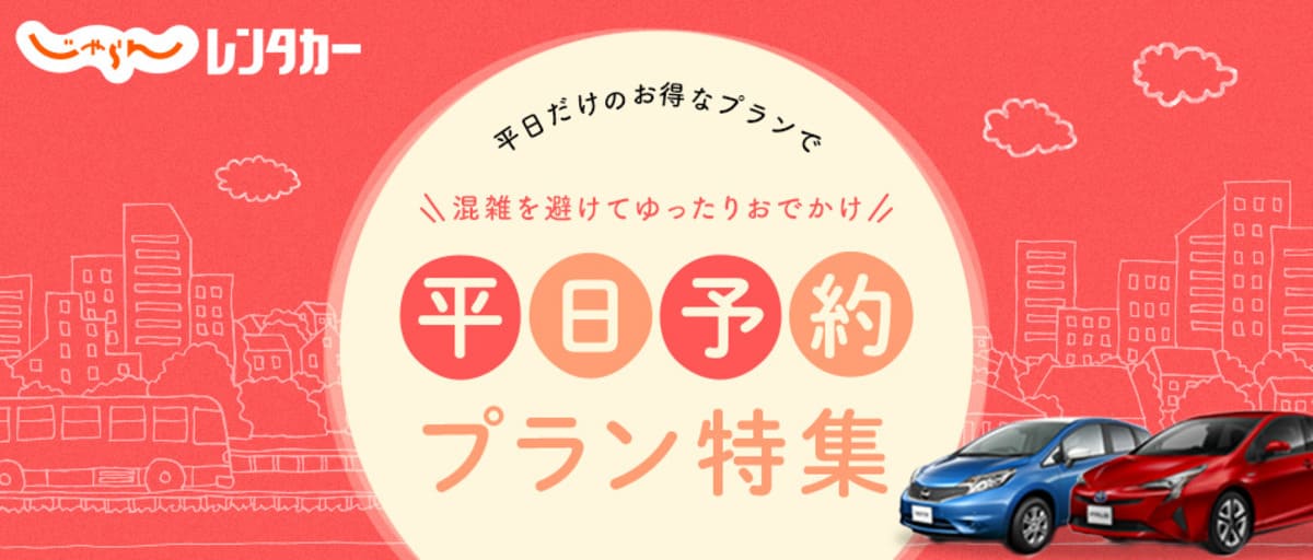 じゃらんレンタカー「平日予約」キャンペーン