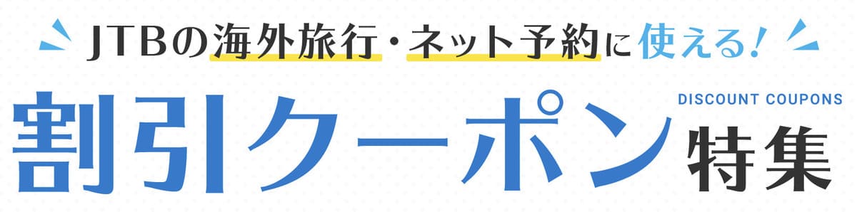 海外旅行のホテル・ツアー予約に使える「JTB海外旅行の割引クーポン」