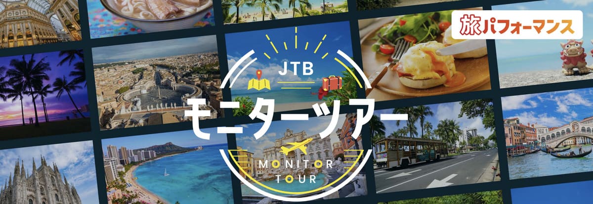 JTBモニターツアーキャンペーン