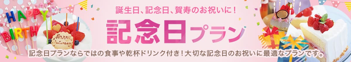 【ホテル・旅館・宿】記念日プランキャンペーン