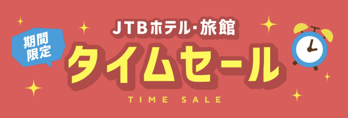 【期間限定】JTBホテル・旅館のタイムセール