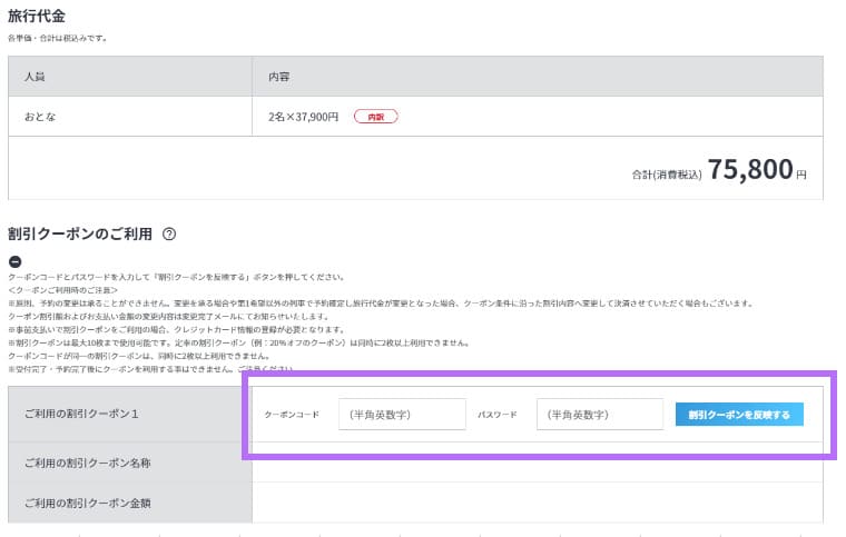 支払情報入力画面で、クーポンコードとパスワードを入力し、「割引クーポンを反映する」をクリックする