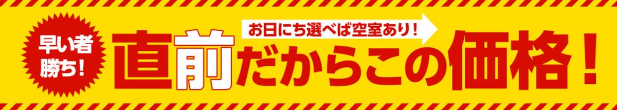 【ホテル・旅館・宿】直前割引プランキャンペーン