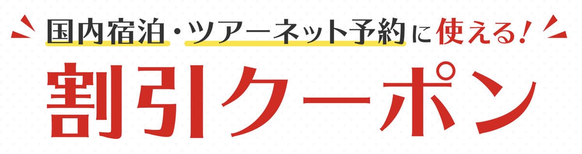 国内宿泊・ツアー予約に使える「JTB割引クーポン」