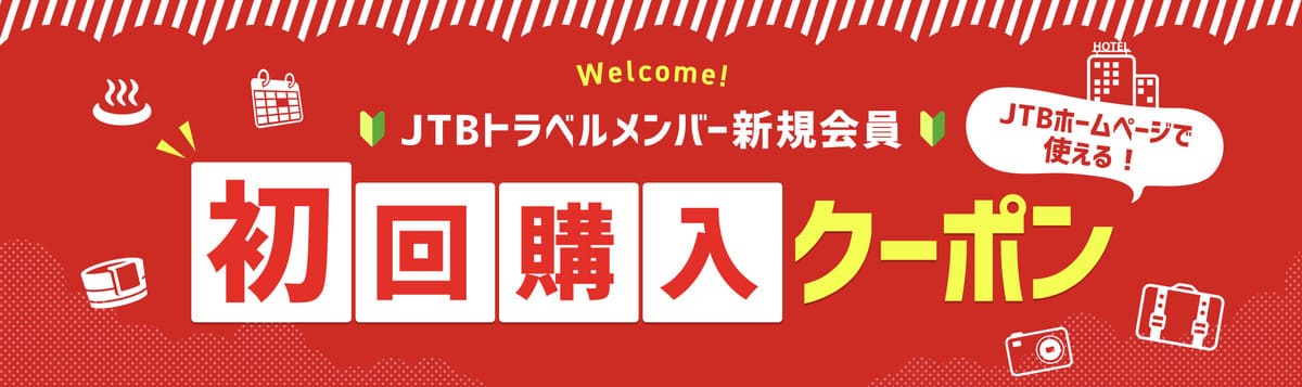 【JTBトラベルメンバー会員限定】初回購入国内クーポン