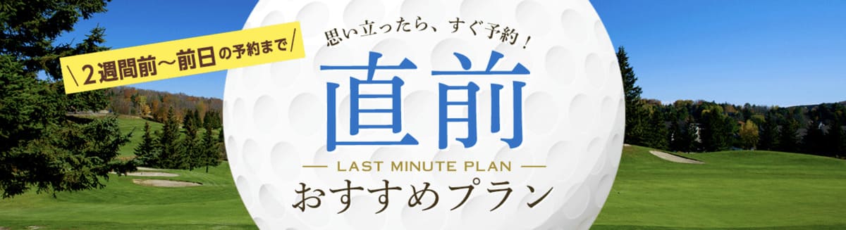 【2週間前〜前日予約まで】直前おすすめプラン