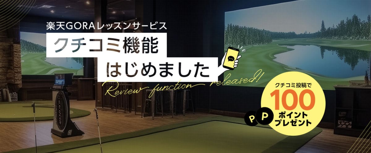 楽天GORAレッスンサービス「クチコミ機能リリース記念」