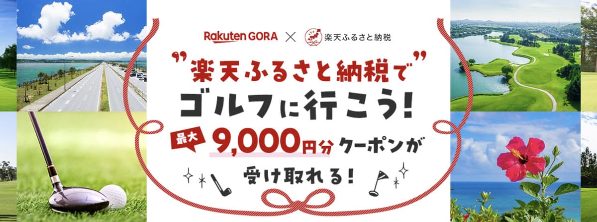 【楽天ふるさと納税でゴルフに行こう】最大9,000円分クーポンが貰えるキャンペーン