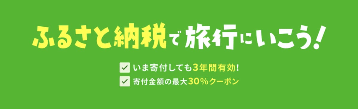 ふるさと納税で旅行にいこう！キャンペーン