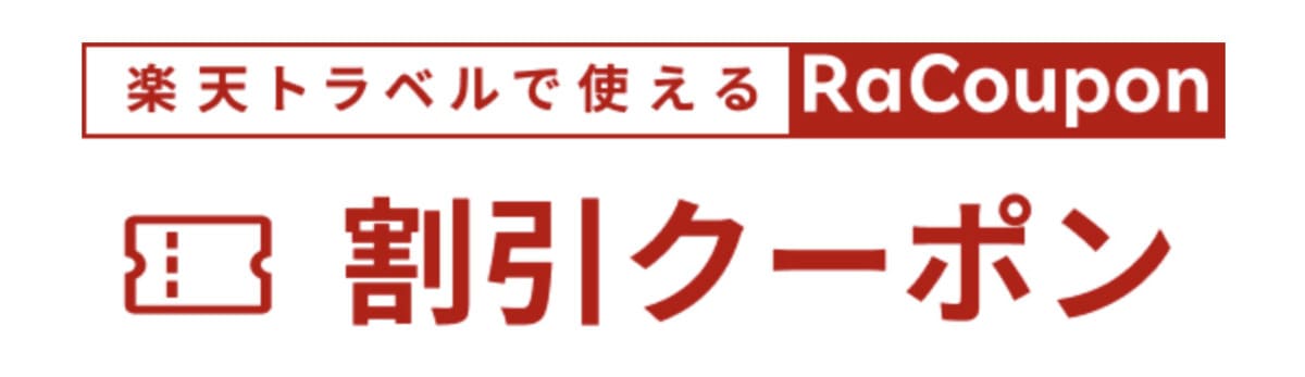 楽天トラベル 10,000円割引クーポンが配布されるキャンペーン情報