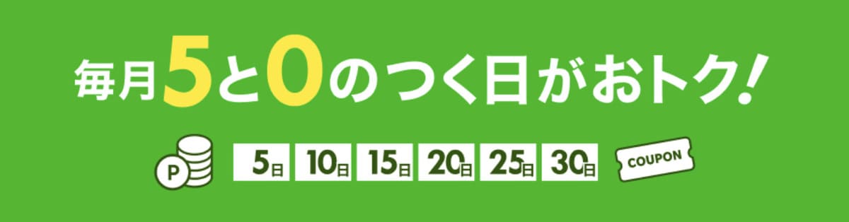 毎月5と0のつく日がお得キャンペーン