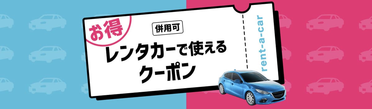 レンタカーで使えるお得なクーポン