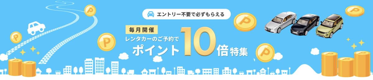 【毎月開催】全国対象！レンタカーの予約でポイント10倍特集