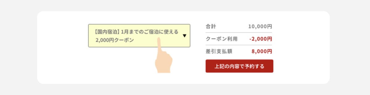 予約ステップで「クーポン」を選択後、値引きされていることを確認し、「予約」を完了します。