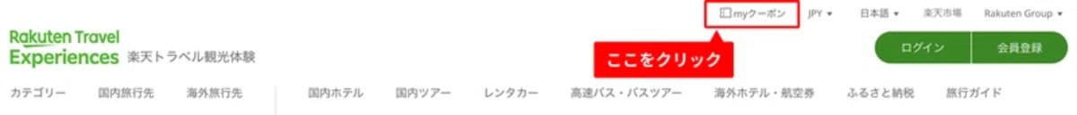 獲得済みのクーポンは「myクーポン」ページに登録されています。「myクーポン」ページは、楽天トラベル観光体験のトップページなどからも確認できます。