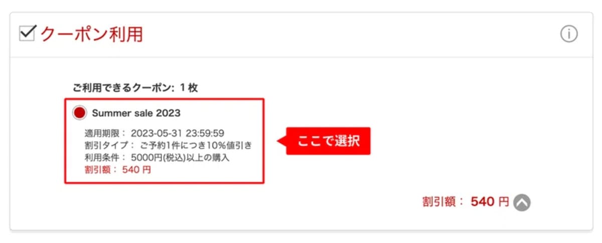 クーポンは「商品や参加情報」を入力後、支払い時に使用したい「クーポン」を選択して予約します。