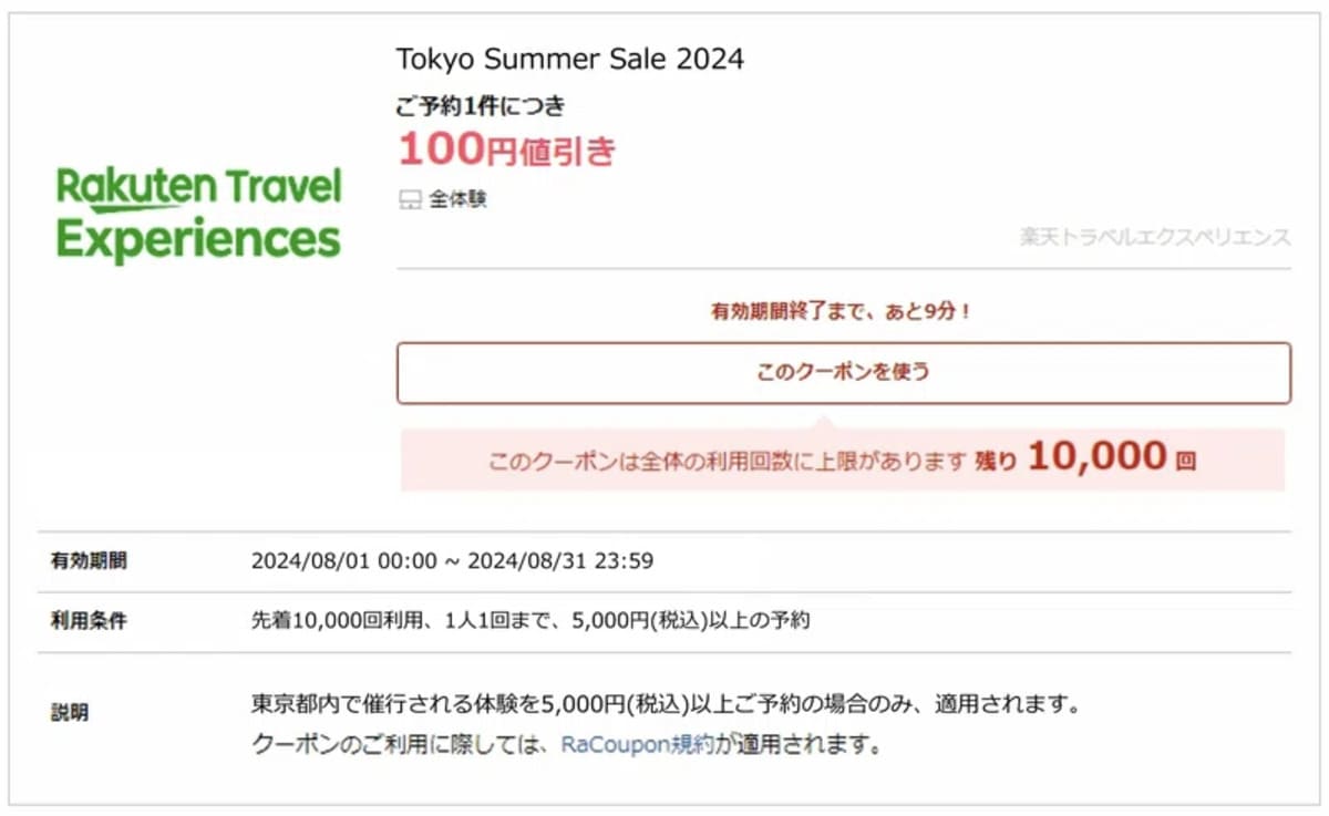 楽天トラベル観光体験の「公式サイト」で使用したいキャンペーンの「クーポン獲得URL」ボタンを押します。