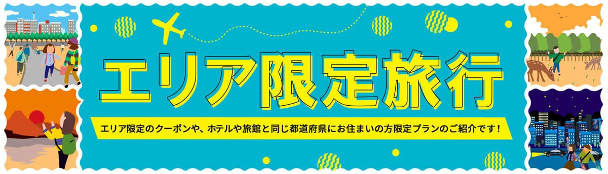 【エリア限定旅行】割引クーポン＆都道府県民限定宿泊プラン