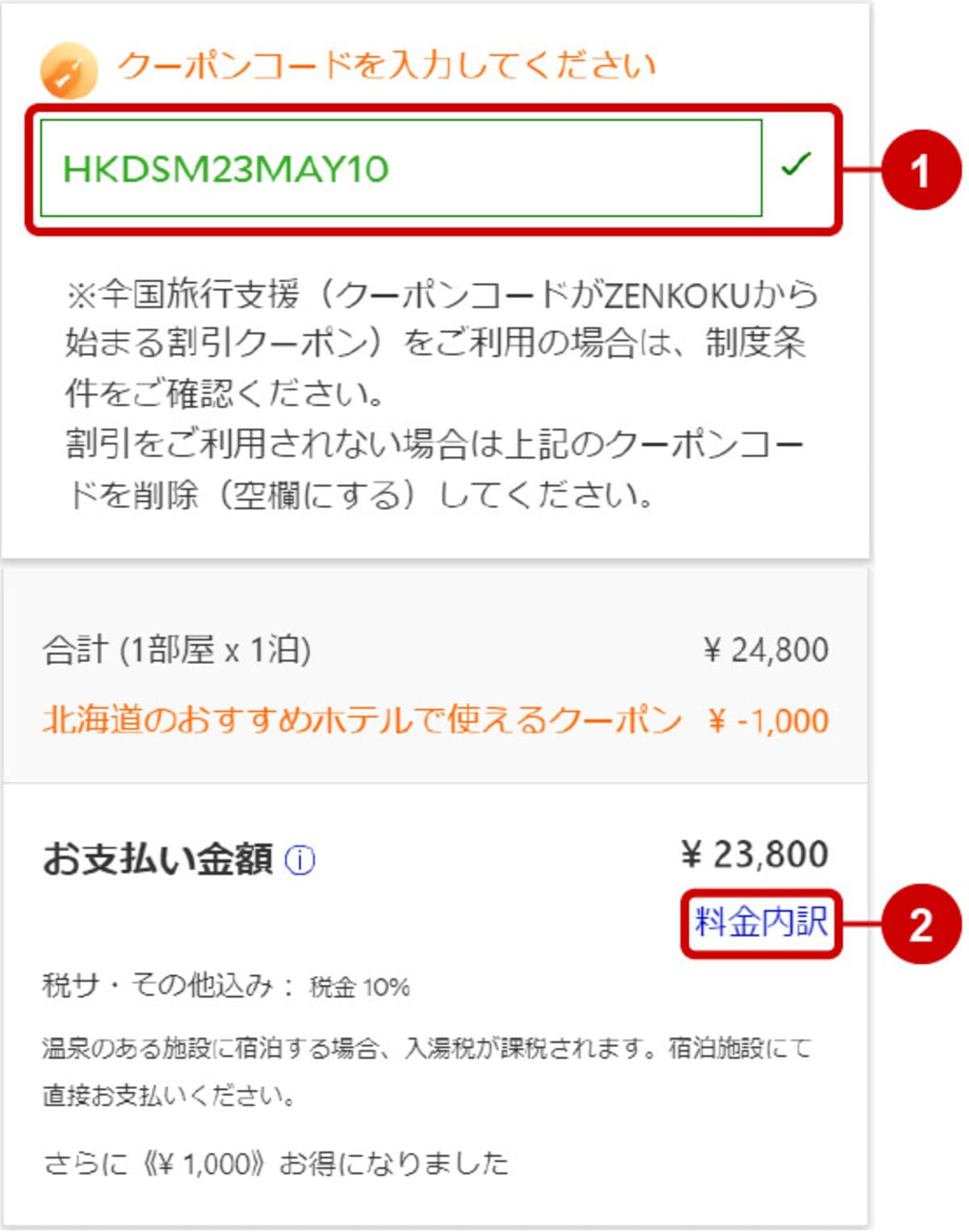 希望のクーポンが適用されているどうかは、予約画面割引金額部分よりご確認いただけます。