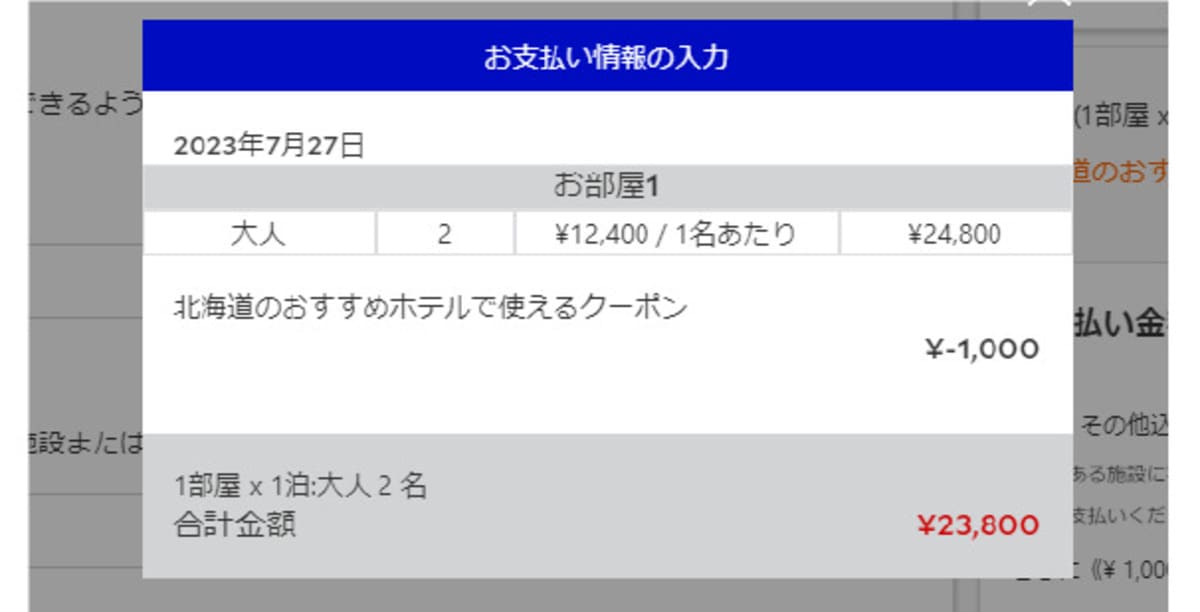 予約を完了させる前に必ず、希望するクーポンが適用されているかご確認ください。