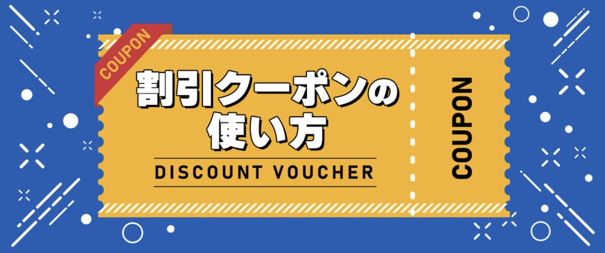 るるぶトラベルのクーポンの使い方・適用方法について簡単5ステップで解説します。