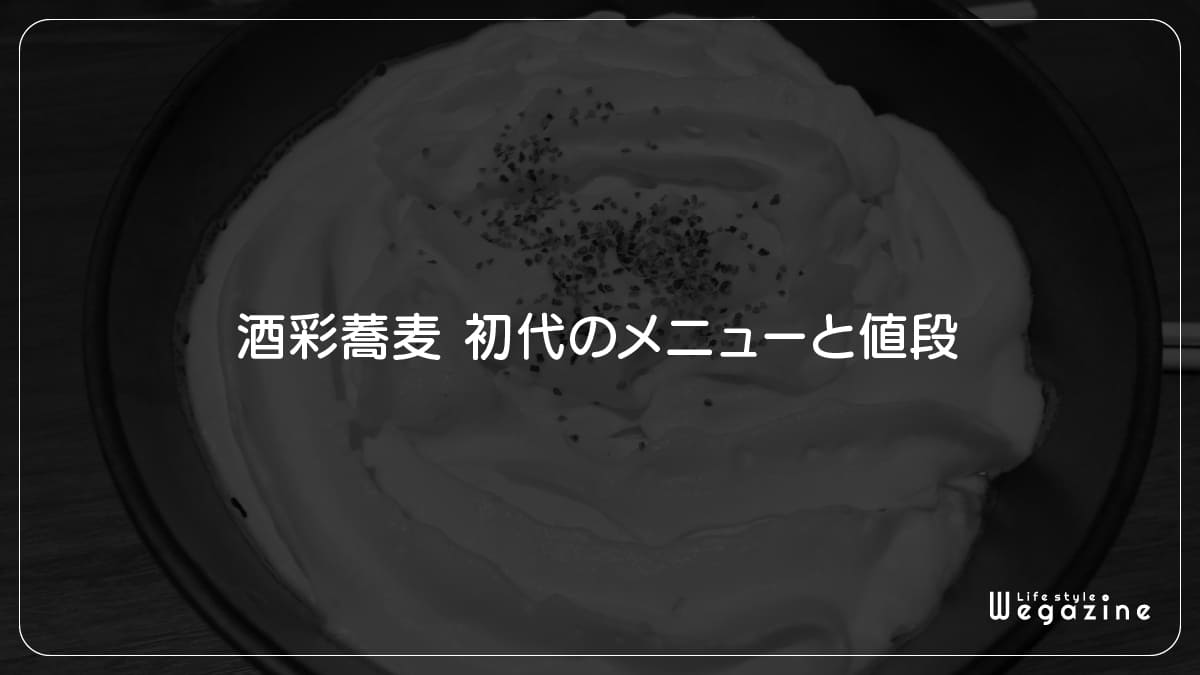 酒彩蕎麦 初代のメニューと値段