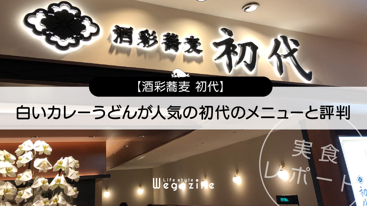 白いカレーうどんが人気の酒彩蕎麦「初代」のメニューと評判＜実食レポート＞