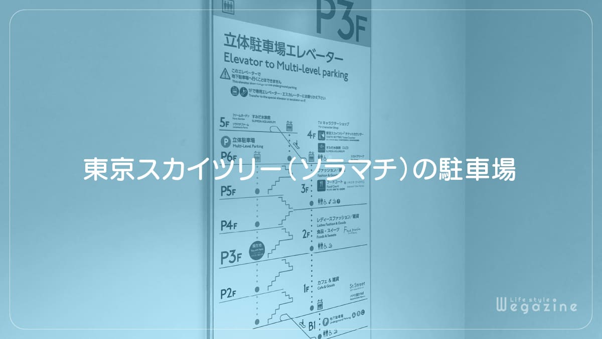 東京スカイツリー（ソラマチ）の駐車場