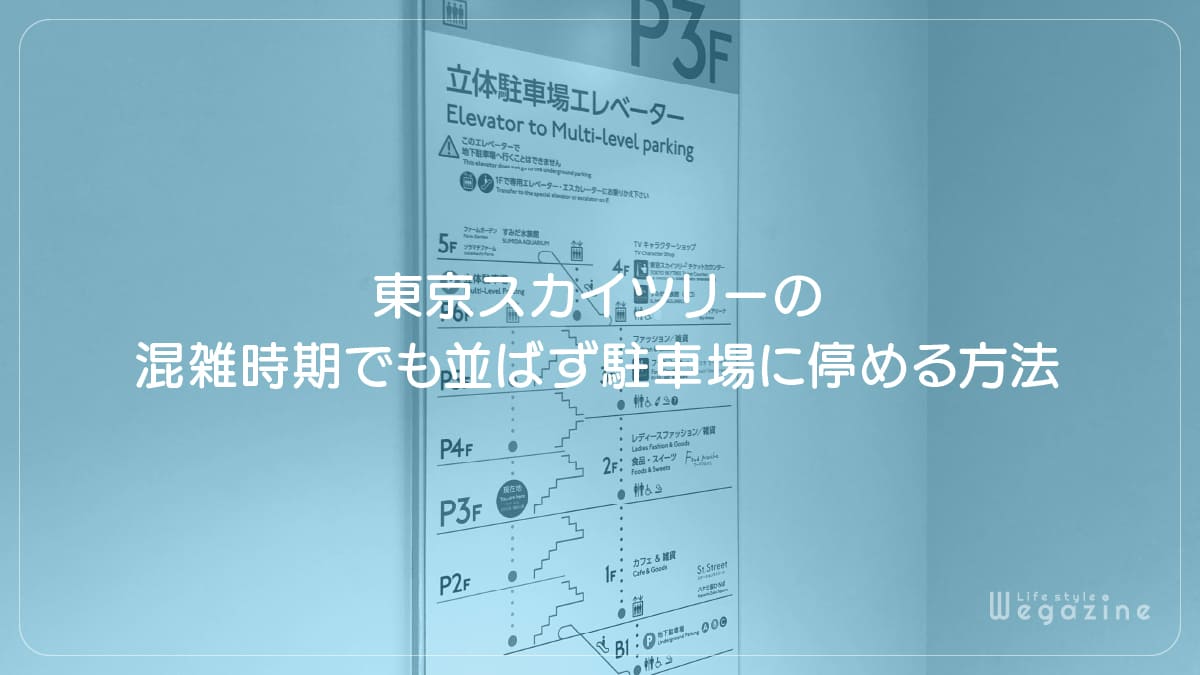 東京スカイツリーの混雑時期でも並ばず駐車場に停める方法