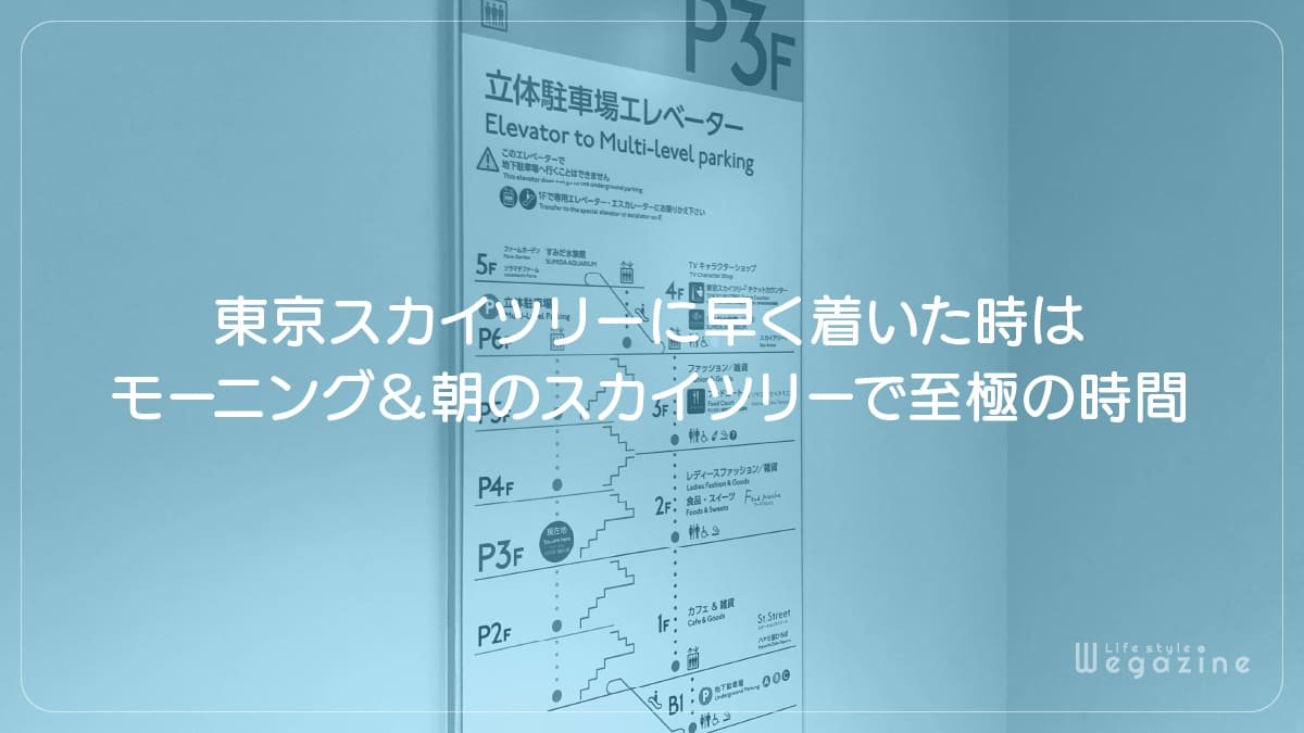 東京スカイツリーに早く着いた時はモーニング＆朝のスカイツリーで至極の時間