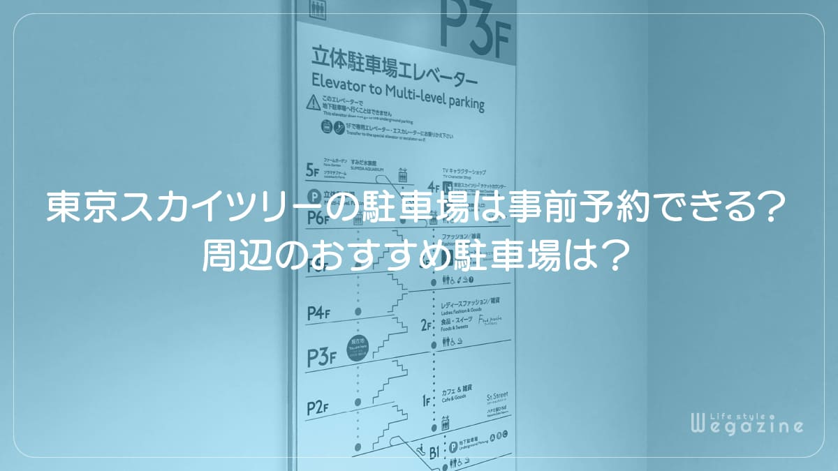 東京スカイツリーの駐車場は事前予約できる？周辺のおすすめ駐車場は？