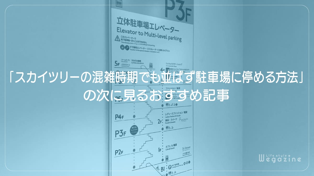 「東京スカイツリーの混雑時期でも並ばず駐車場に停める方法」の次に見るおすすめ記事