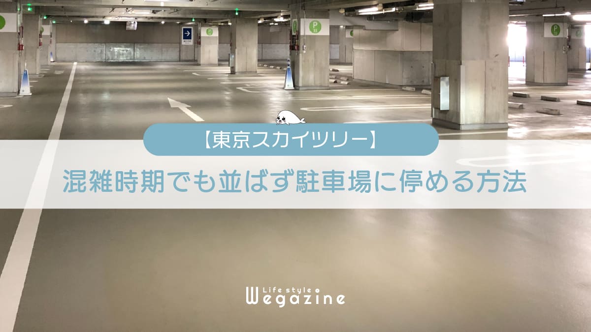 【スカイツリー】混雑時期でも並ばず駐車場に停める方法＜事前予約・周辺駐車場＞