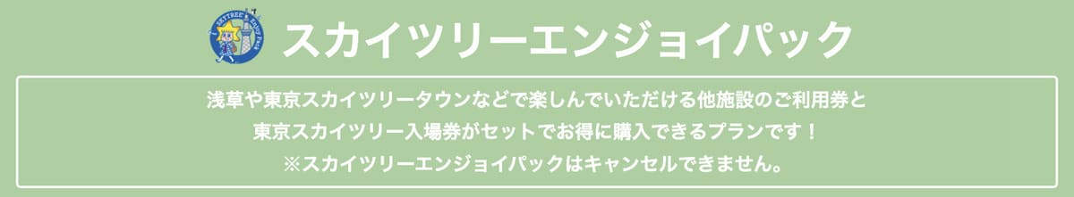 スカイツリーエンジョイパック