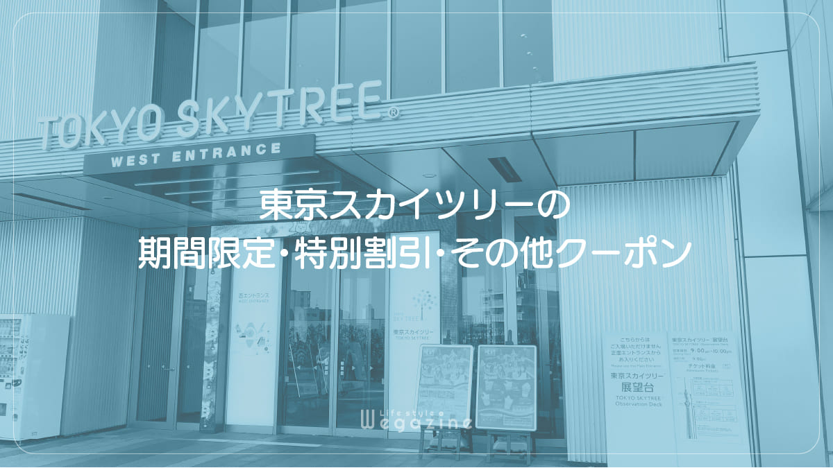 東京スカイツリーの期間限定・特別割引・その他クーポン