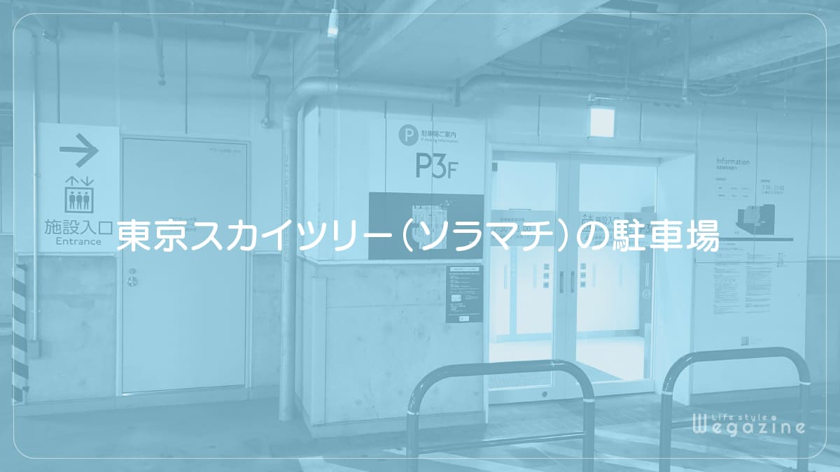 東京スカイツリー（ソラマチ）の駐車場