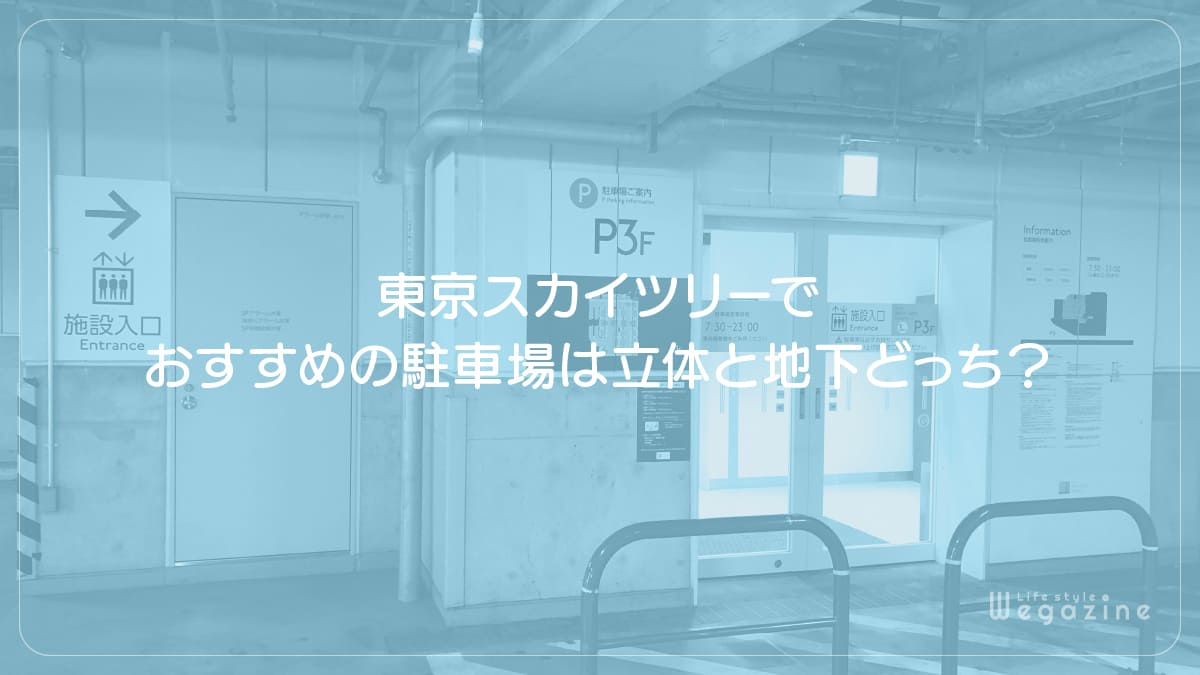 東京スカイツリーでおすすめの駐車場は立体と地下どっち？