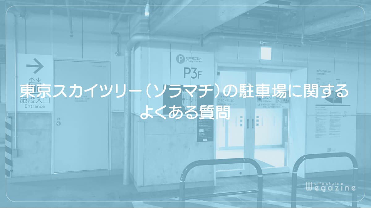 東京スカイツリー（ソラマチ）の駐車場に関するよくある質問